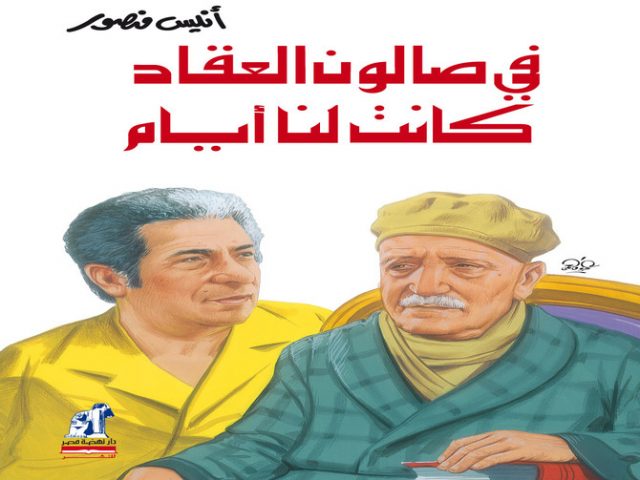 فى صالون العقاد كانت لنا أيام