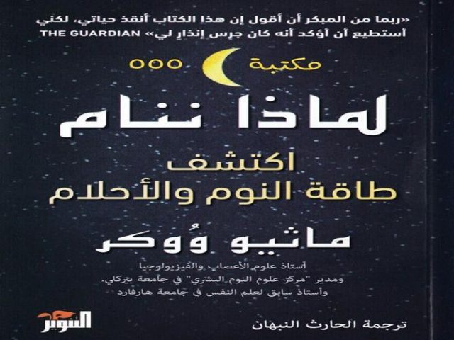 لماذا ننام ؟!