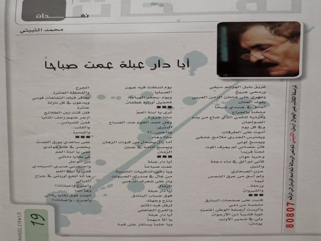 أيَا دارَ عبلةَ ..عِمْتِ صباحًا ! محمد الثبيتي