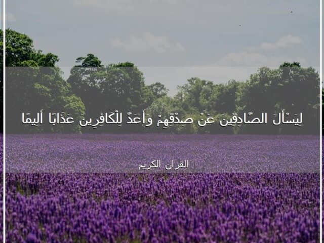 ليسأل الصادقين عن صدقهم