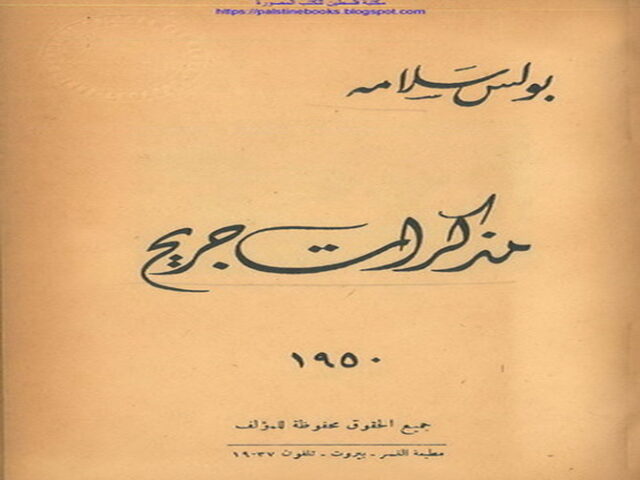 مذكرات جريح بوليس سلامة
