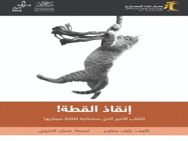 كتاب إنقاذ القطة! save the cat