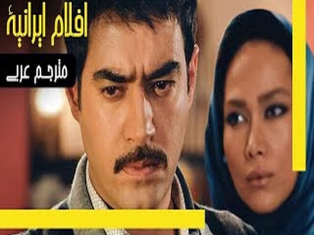 الفيلم الإيراني الثلج على سطح ساخن