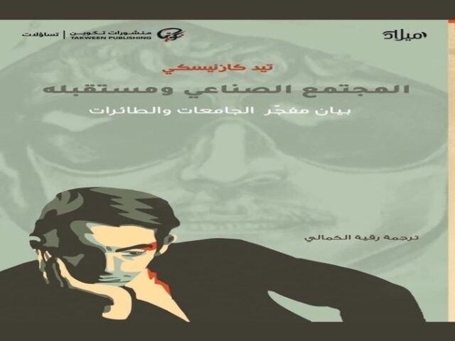 تيد كازينسكي