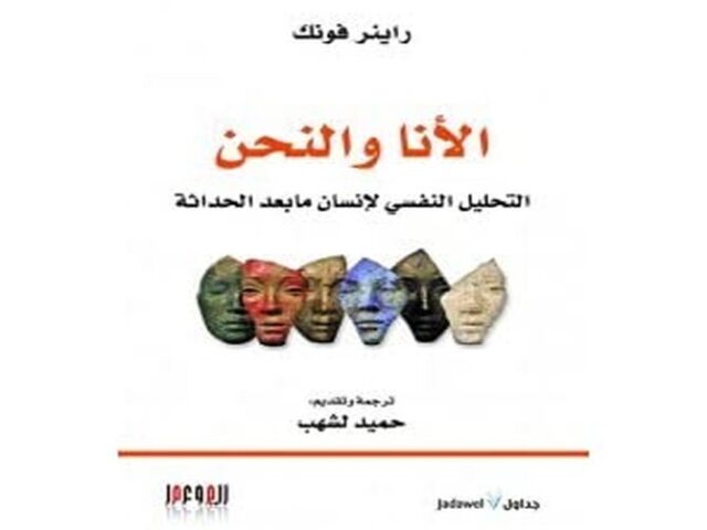 الأنا والنحن التحليل النفسي لإنسان ما بعد الحداثة راينر فونك