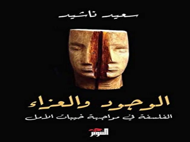 الوجود والعزاء