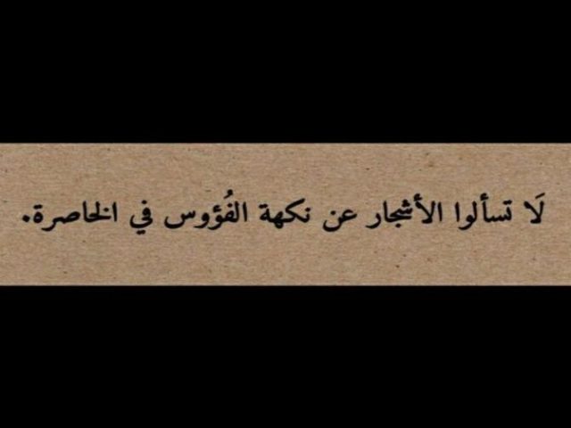لا تسألوا !