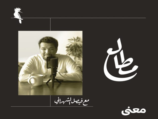 بودكاست (مطالِع)