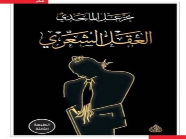 العقل الشعري خزعل الماجدي