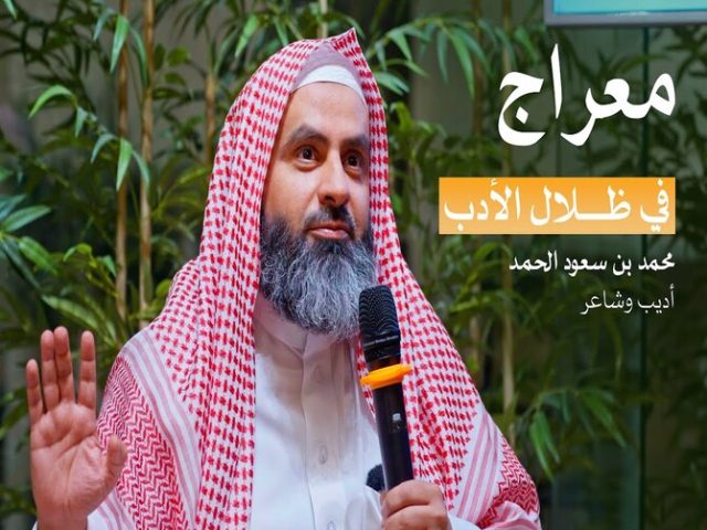 في ظلال الأدب أ. محمد بن سعود الحمد