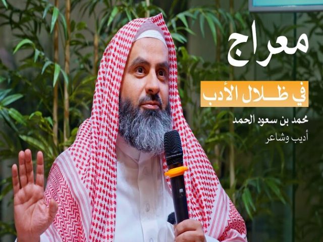 في ظلال الأدب  أ. محمد بن سعود الحمد